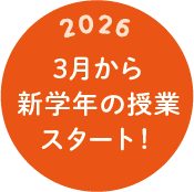 3月から新学年の授業スタート！