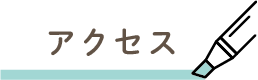 アクセス
