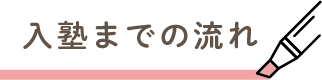 入塾までの流れ
