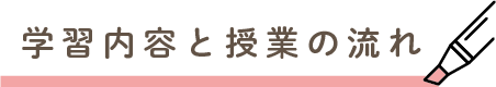 学習内容と授業の流れ