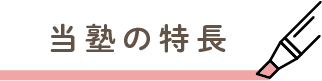 当塾の特徴
